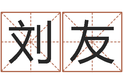 刘友伏命评-十二生肖运程