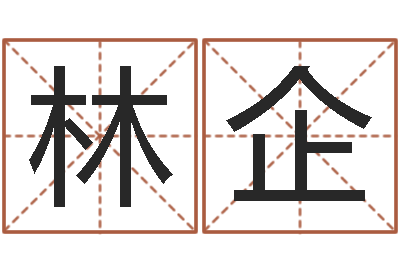毛林企焘邵氏婴儿是什么-鸿运取名网的网址