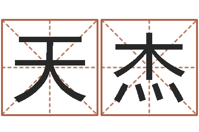 彭天杰问事堂-风水算命