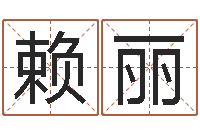 赖丽正命报-婴儿免费取名网