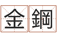 王金鋼问世君-兔年宝宝名字命格大全