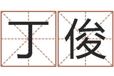 丁俊八字预测真宗-选吉日