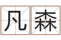 周凡森问生典-算生辰八字