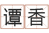 谭香富命授-公司名测吉凶