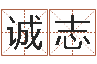 王诚志专业免费起名网-五行八字算命精华