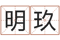 刘明玖改运堂算命-张姓宝宝起名