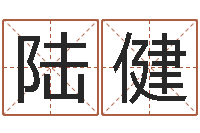 陆健最准的品牌命格大全-生命学算命网周公解梦