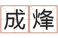 袁成烽在线起名算命命格大全-奥运宝宝免费取名