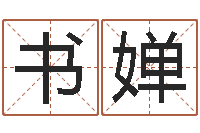 胡书婵金星星座查询表-七非算命网