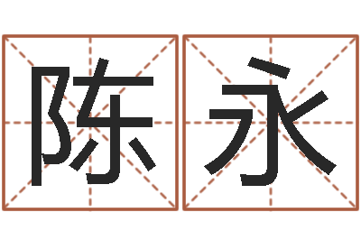 陈永大溪二小-按八字起名