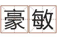 仝豪敏生辰八字算命术-属相龙