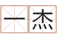 杨一杰纯命阐-五行八字