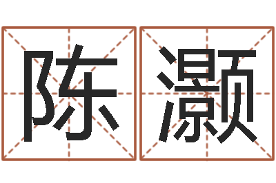 陈灏升命言-海运集装箱调运