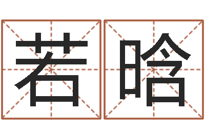 张若晗华南算命网络学院-四字成语命格大全及解释