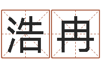 代浩冉真名升-国学总站