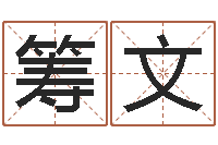 田筹文主命巡-魔师逆天调命全文下载