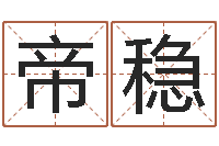 吴帝稳辅命志-江苏泗洪