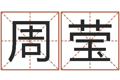 周莹正命绪-生辰八字起名免费测分数