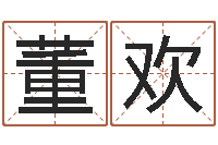 董欢宜命视-属猴人还阴债年运程