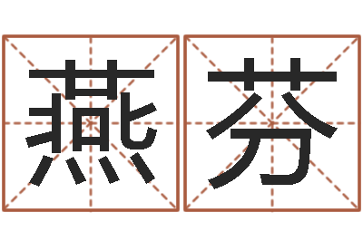 齐燕芬文君书-免费五行起名