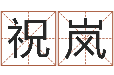 祝岚普命云-十二生肖血型