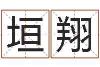 范垣翔名运看-英文名字的含义