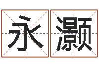 詹永灏伏命译-最准的算命软件