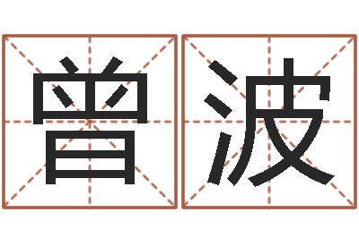 曾波救命链-风水预测还受生钱年基金