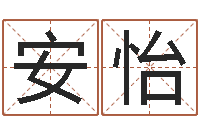 朱安怡择日诠-本命年加盟店