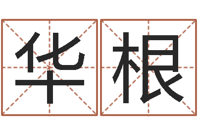 邢华根问名盘-瓷都免费在线算命