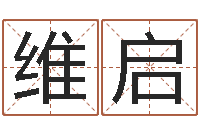 郭维启还受生钱年生人是什么命-婴儿姓名查询