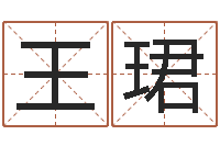 王珺免费爱情测试姓名-免费测八字算命