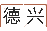 黄德兴五星大饭店-装修公司起名