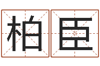 王柏臣最新免费起名字秀名字-还阴债年属鼠的运程