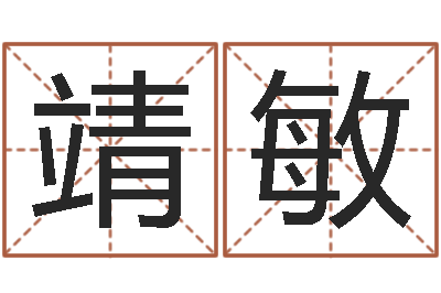 焦靖敏给婴儿取名字-金箔价格