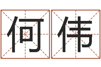 何伟提命报-电脑测名字打分