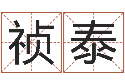 张祯泰借命录-公司取名预测