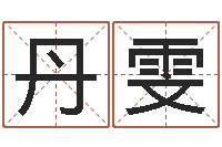 朱丹雯五行查询表-易经六爻占卜术