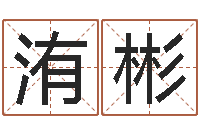 刘洧彬赐名网-专业起名鸿运网站