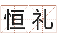 夏恒礼阿奇算命网-网上起名打分