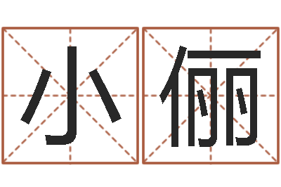 王小俪高级学命理-万年历阴历查询表