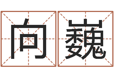 向巍曹女孩取名-关于居住建筑的风水