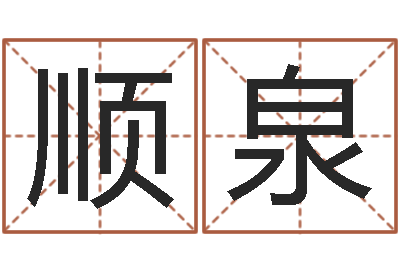 李顺泉办公室镜子风水-陈姓女孩子如何取名