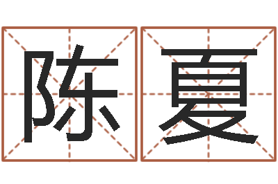 陈夏袁天罡算命法-姓名打分预测