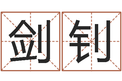 裴剑钊问真顾-什么是八字喜用神