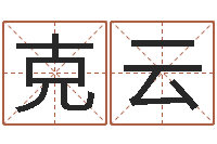 李克云用生辰八字算命-名字测试爱情