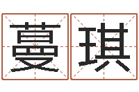 赵蔓琪问命偶-国学教育