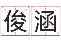 阮俊涵龙本命年要注意什么-切勿