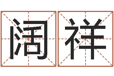 李阔祥怎样给宝宝取名-龚姓女孩起名字