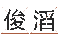 谢俊滔易学集-查名字打分